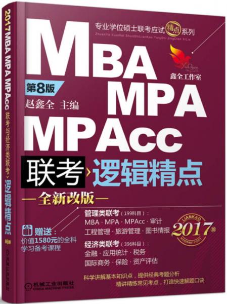 2017机工版精点教材 MBA/MPA/MPAcc联考与经济类联考 逻辑精点