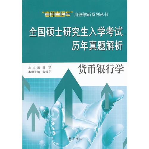 全國碩士研究生入學(xué)考試歷年真題解析——貨幣銀行學(xué)