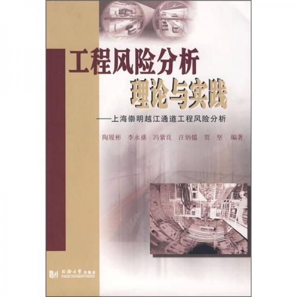 工程風(fēng)險分析理論與實踐：上海崇明越江通道工程風(fēng)險分析