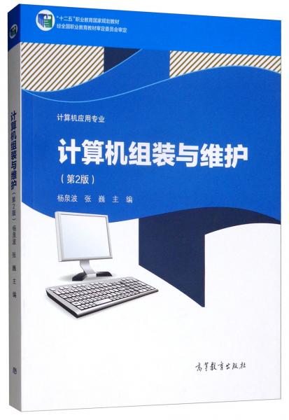 計(jì)算機(jī)組裝與維護(hù)（計(jì)算機(jī)應(yīng)用專業(yè)第2版）/“十二五”職業(yè)教育國(guó)家規(guī)劃教材