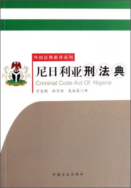 外国法典新译系列：尼日利亚刑法典
