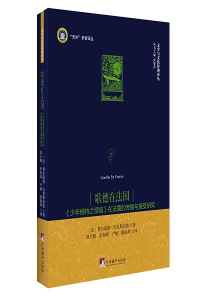 歌德在法国：《少年维特之烦恼》在法国的传播与接受研究