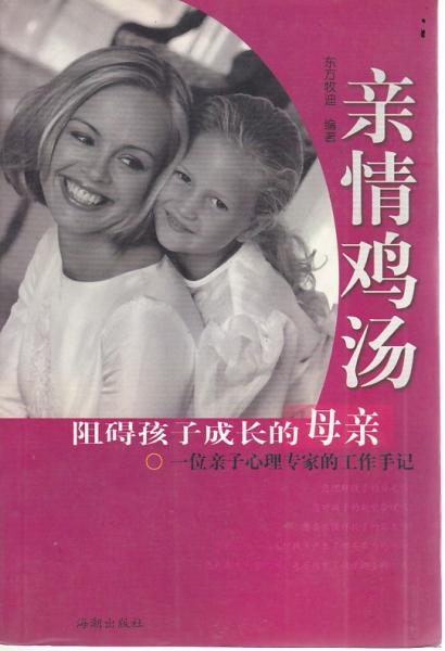 親情雞湯:一位親子心理專家的工作手記.阻礙孩子成長的母親