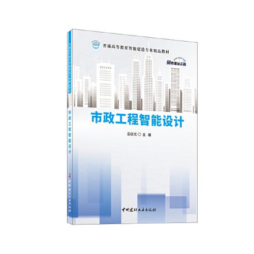 市政工程智能設(shè)計(jì)/普通高等教育智能建造專業(yè)精品教材