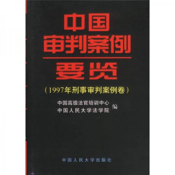 中國(guó)審判案例要覽：1997年刑事審判案例卷