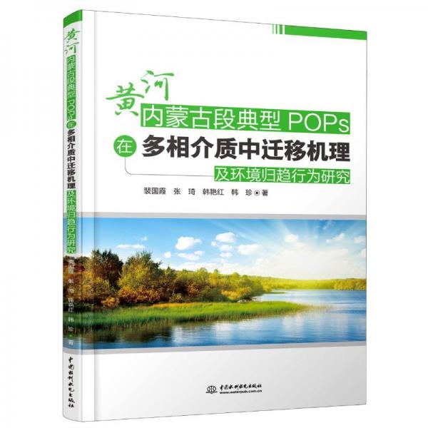 黃河內(nèi)蒙古段典型POPs在多相介質(zhì)中遷移機理及環(huán)境歸趨行為研究