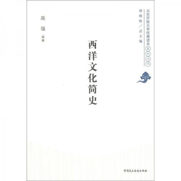 北京開放大學(xué)經(jīng)典讀本系列叢書：西洋文化簡(jiǎn)史