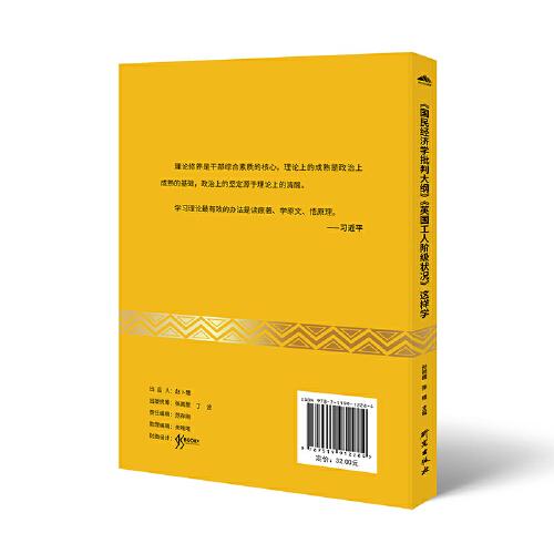 《国民经济学批判大纲》《英国工人阶级状况》这样学：马克思主义 马克思