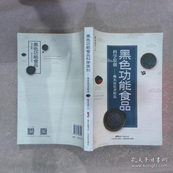 黑色功能食品科學(xué)原創(chuàng) : 