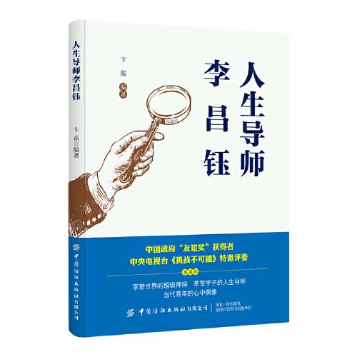 人生导师李昌钰