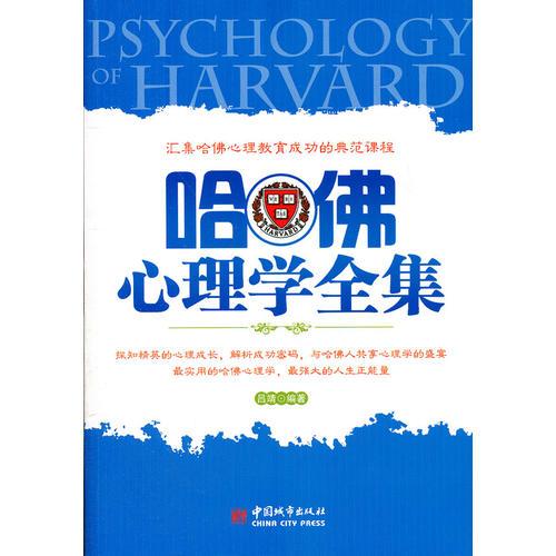 哈佛心理学全集