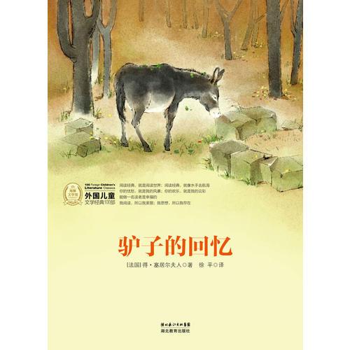 外國兒童文學(xué)經(jīng)典書系：驢子的回憶