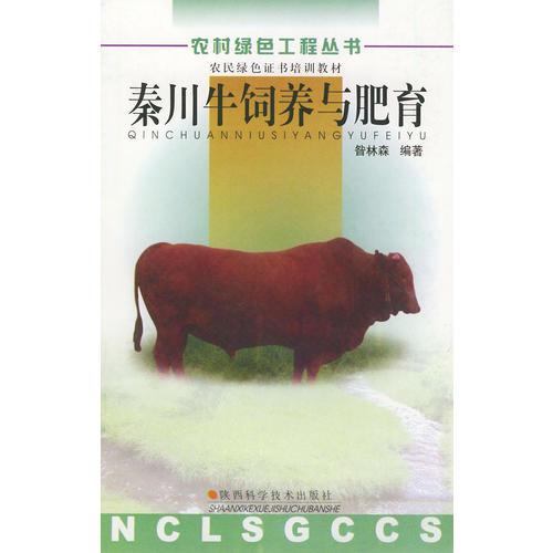 秦川牛饲养与肥育——农村绿色工程丛书