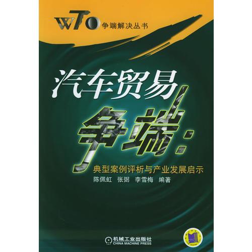 汽車貿(mào)易爭端：典型案例評析與產(chǎn)業(yè)發(fā)展啟示/WTO爭端解決叢書