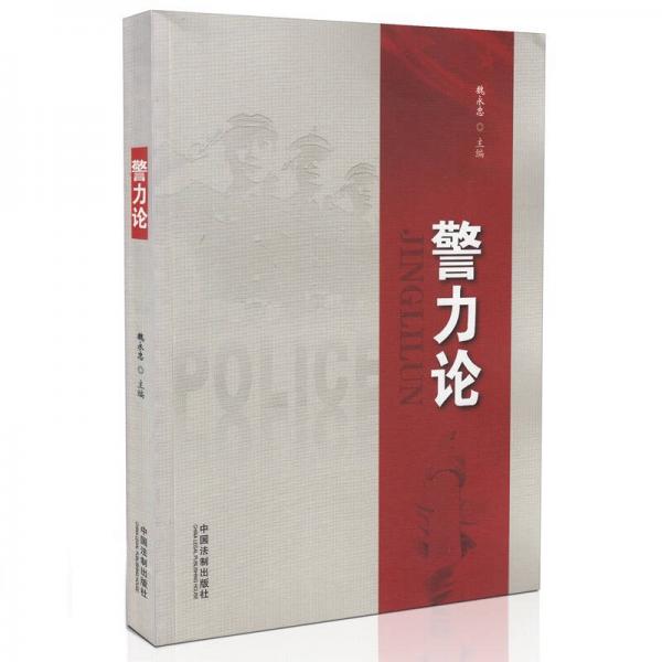 警力论