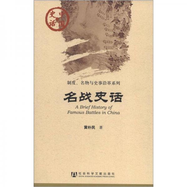 中国史话·制度、名物与史事沿革系列：名战史话