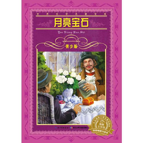 世界文學(xué)名著寶庫-青少版：月亮寶石