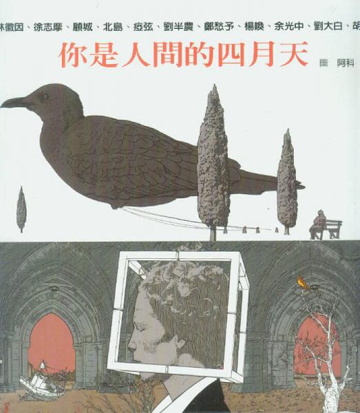 你是人間的四月天
