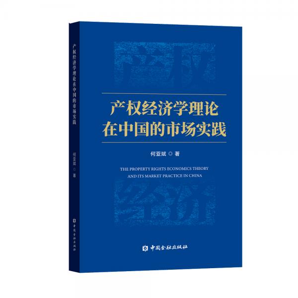 產(chǎn)權(quán)經(jīng)濟(jì)學(xué)理論在中國的市場實踐