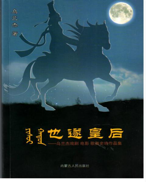 也遂皇后——烏蘭杰戲劇、電影、歌舞史詩(shī)作品集