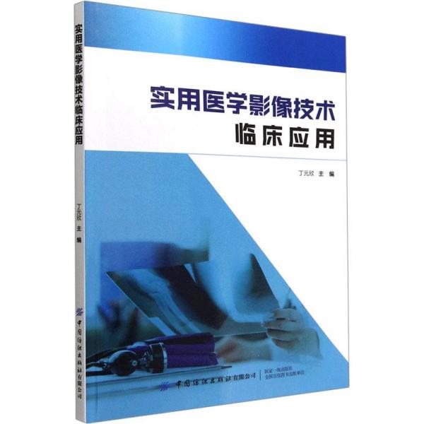 實用醫(yī)學(xué)影像技術(shù)臨床應(yīng)用