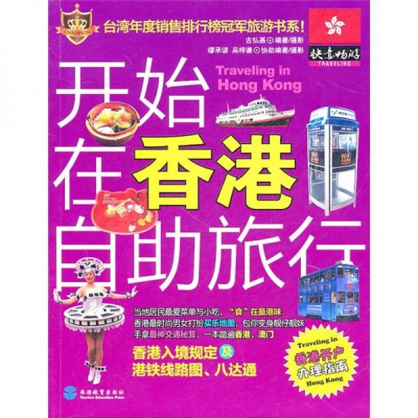 開(kāi)始在香港自助旅行