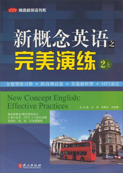 常春藤英语书系：新概念英语之完美演练2（上册）