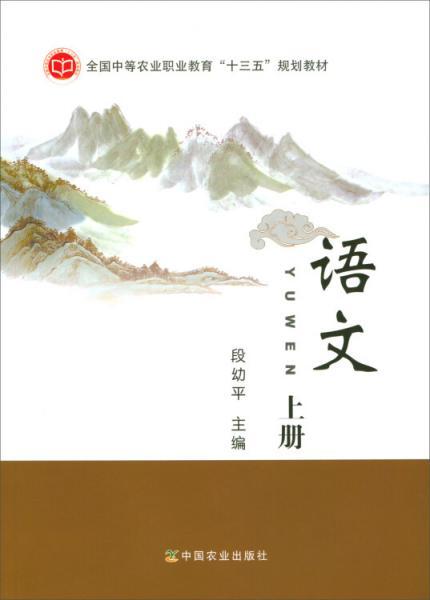 語(yǔ)文（上）/全國(guó)中等農(nóng)業(yè)職業(yè)教育“十三五”規(guī)劃教材