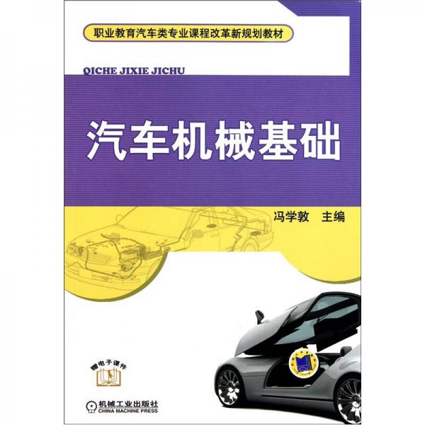 汽車機械基礎(chǔ)