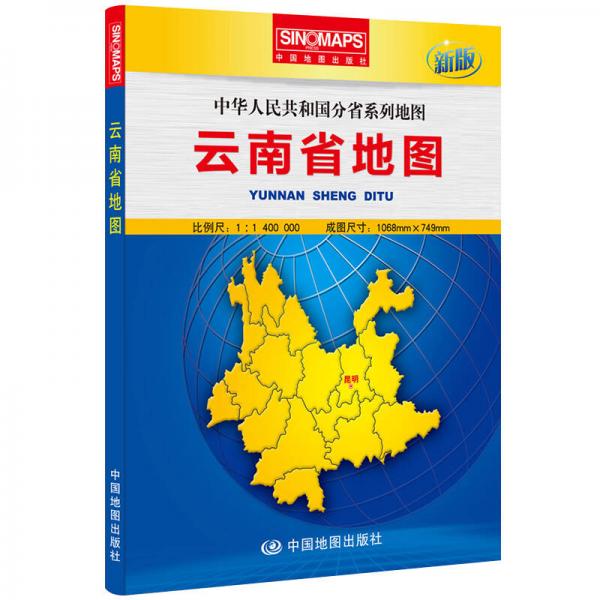 中华人民共和国分省系列地图：云南省地图（盒装折叠版）（新版）