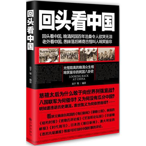 回頭看中國(guó):光怪陸離的晚清眾生相，啼笑皆非的民國(guó)八卦史