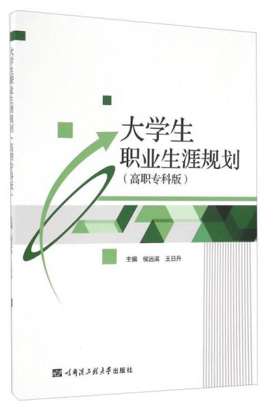 大學(xué)生職業(yè)生涯規(guī)劃（高職專科版）