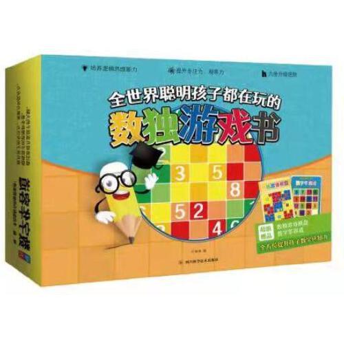 全世界聰明孩子都在玩的數(shù)獨(dú)游戲書