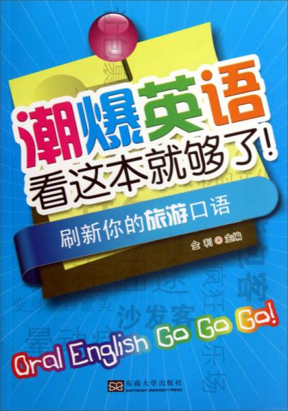 潮爆英语看这本就够了！刷新你的旅游口语