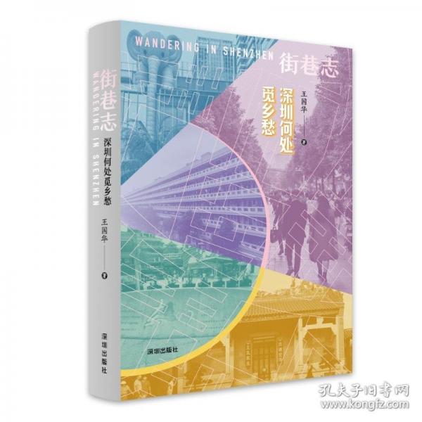 街巷志：深圳何处觅乡愁