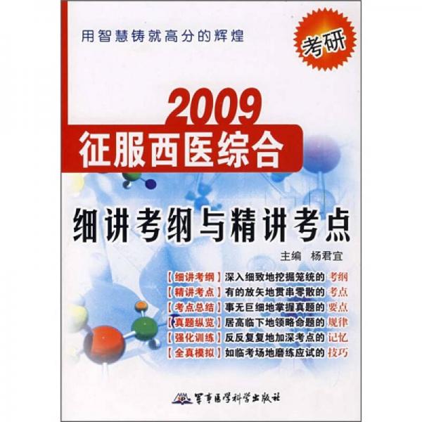 2009考研征服西醫(yī)綜合：細講考綱與精講考點