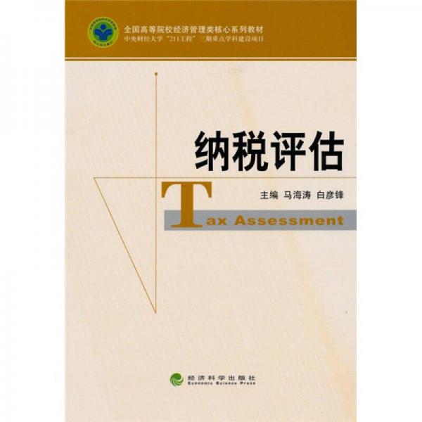 全國高等院校經(jīng)濟管理類核心系列教材：納稅評估