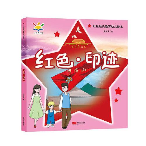 紅色·印跡（紅色經(jīng)典教育幼兒繪本 3-8歲）