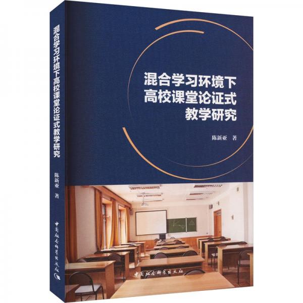 混合學習環(huán)境下高校課堂論證式教學研究