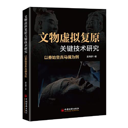 文物虛擬復(fù)原關(guān)鍵技術(shù)研究