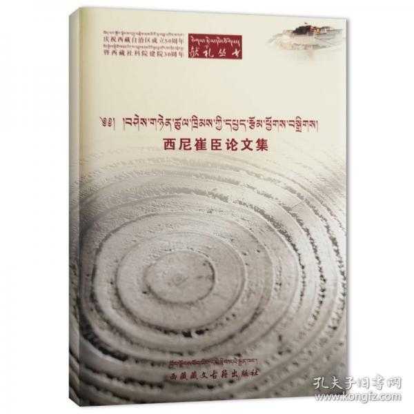 西尼崔臣論文集（藏漢）