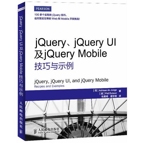 jQuery、jQuery UI及jQuery Mobile技巧与示例