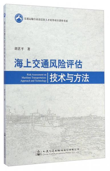 海上交通風(fēng)險(xiǎn)評(píng)估技術(shù)與方法