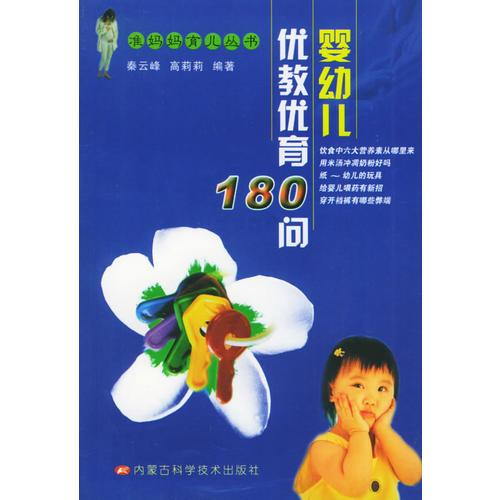 婴幼儿优教优育180问