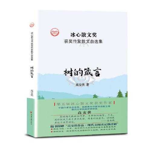 “冰心散文獎”獲獎作家散文自選集--樹的箴言