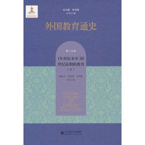 外国教育通史(第十五卷) 19世纪末20世纪前期的教育（下）