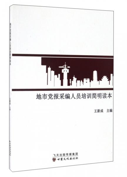 地市黨報采編人員培訓(xùn)簡明讀本