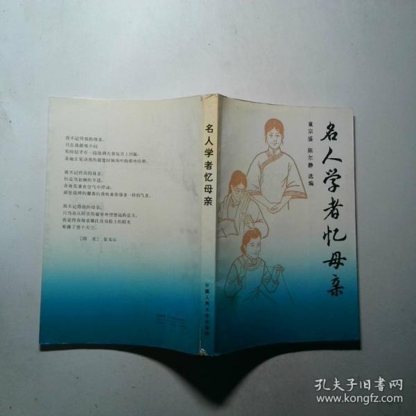 名人學(xué)者憶母親