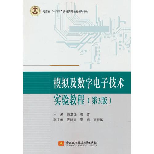 模擬及數(shù)字電子技術(shù)實(shí)驗(yàn)教程（第3版）