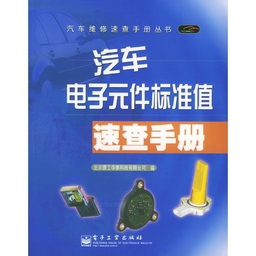 汽車電子元件標(biāo)準(zhǔn)值速查手冊